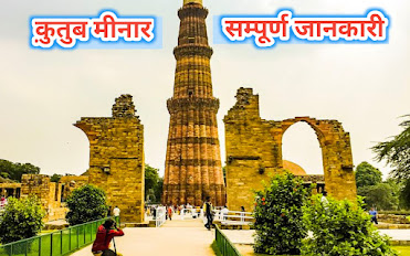Qutub Minar Information In Hindi ,qutub minar - wikipedia कुतुब मीनार का निर्माण कब और किसने करवाया कुतुब मीनार का निर्माण किसने करवाया कुतुब मीनार में कितनी सीढ़ियां हैं कुतुब मीनार