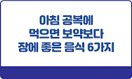 아침 공복에 먹으면 보약보다 장에 좋은 음식 6가지