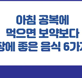 아침 공복에 먹으면 보약보다 장에 좋은 음식 6가지