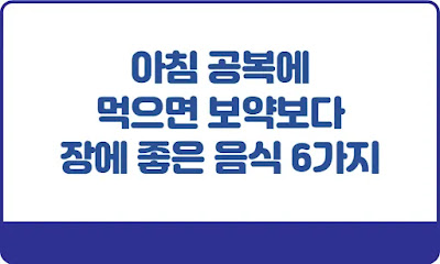 공복에-먹으면-보약보다-좋은-음식-6가지-썸네일
