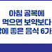 아침 공복에 먹으면 보약보다 장에 좋은 음식 6가지