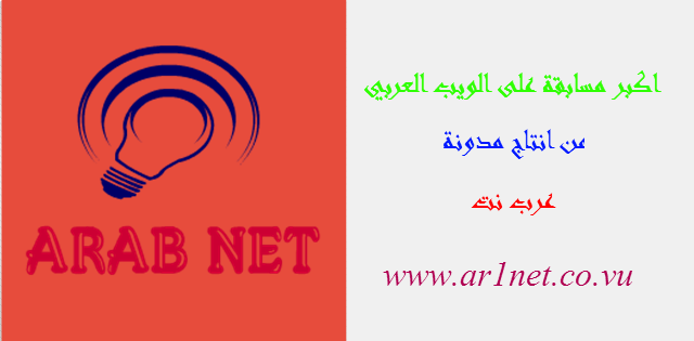 اكبر مسابقة على الويب العربي من انتاج مدونة عرب نت