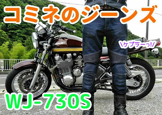 コミネ　ケブラー　ジーンズ　WJ-730S