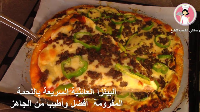 البيتزا العائلية السريعة باللحمة المفرومة أفضل وأطيب من الجاهز مع رباح محمد ( الحلقة 353 )