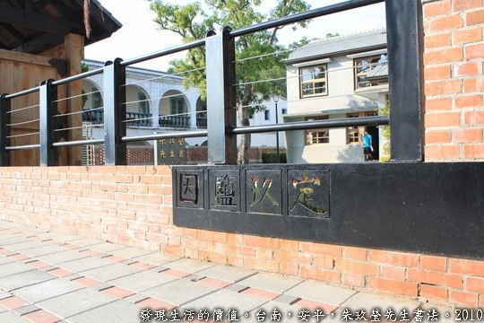 朱玖瑩先生的房子取名為「因鹽玖定」，應該是取其諧音，因為任職台「鹽」而定居於此，其名字的「玖」又有久留之意，算算他在安平也住了四十多年，真的可稱之為「久」居了啊！ 