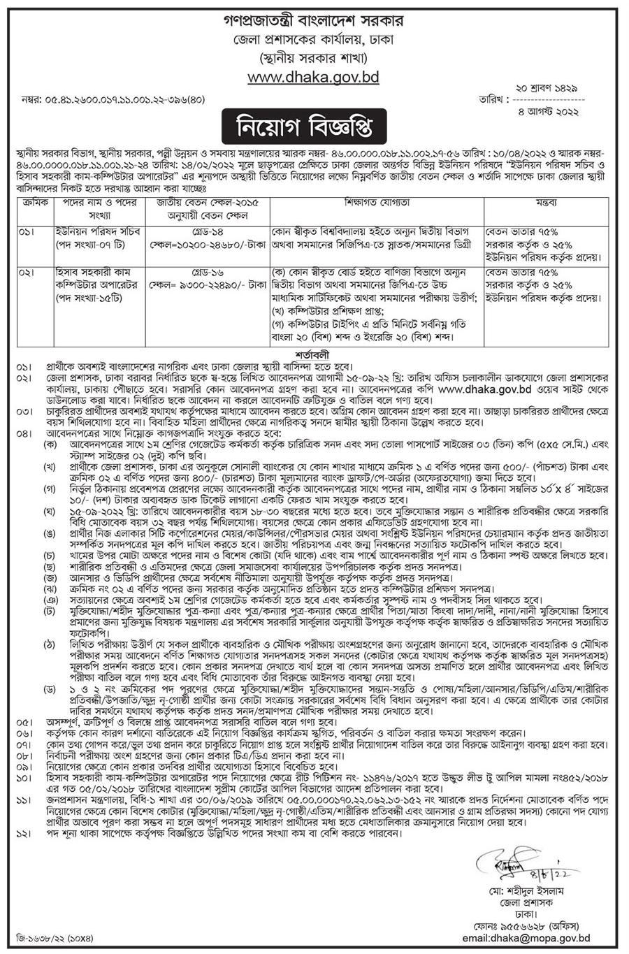 Dhaka DC Office job circular 2022 | Dhaka District Commissioner Office job circular 2022 | ঢাকা ডিসি অফিস নিয়োগ বিজ্ঞপ্তি ২০২২ | ঢাকা জেলা প্রশাসক এর কার্যালয়ে নিয়োগ বিজ্ঞপ্তি ২০২২