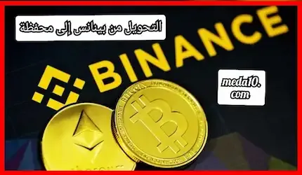 التحويل من بينانس إلى محفظة