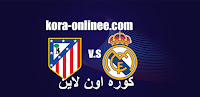 مشاهدة مباراة ريال مدريد واتليتكو مدريد