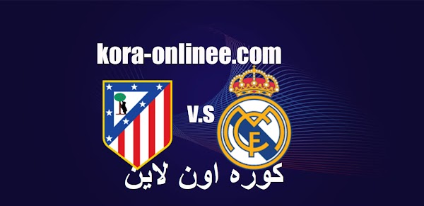 مشاهدة مباراة ريال مدريد واتليتكو مدريد بث مباشر كوره اون لاين يلاشوت