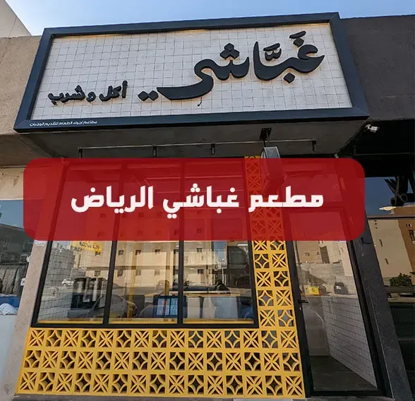 مطعم غباشي الرياض | المنيو كاملاً + الأسعار + العنوان ومواعيد الدوام
