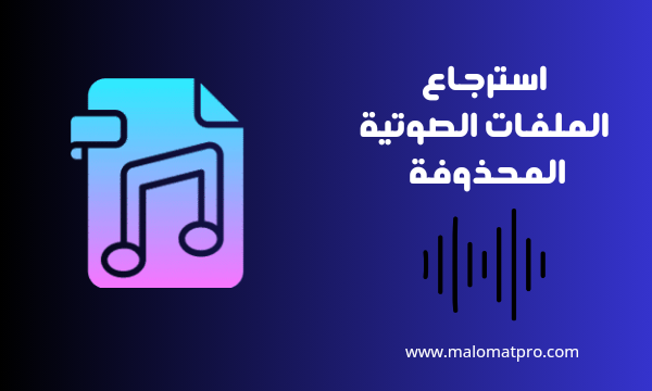 استرجاع الملفات الصوتية المحذوفة