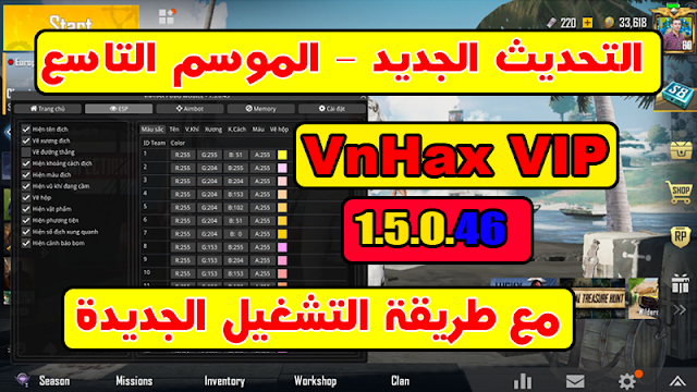 اتهكير ببجي vnhax VIP الموسم التاسع التحديث الجديد 14.5.0