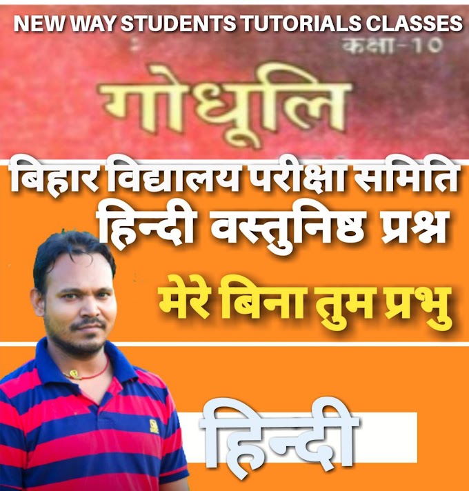 मेरे बिना तुम प्रभु...  
