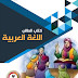 Buku Mata Pelajaran Bahasa Arab Kelas 3 Madrasah Ibtidaiyah