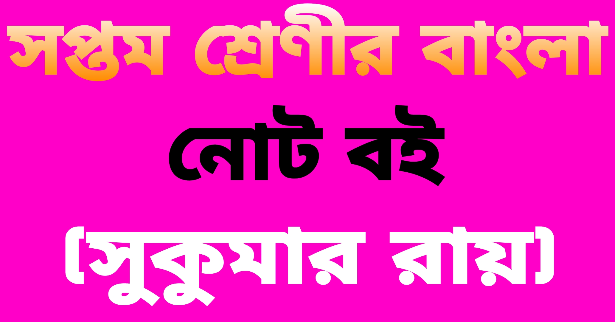 সপ্তম শ্রেণীর বাংলা || নোট বই (সুকুমার রায়) প্রশ্ন ও উত্তর || Nota Bai Questions And Answers