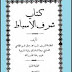 تحميل كتاب: شرف الأسباط للقاسمي pdf