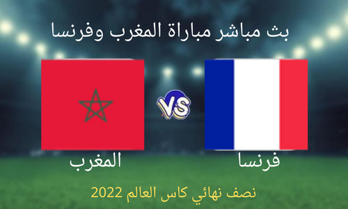 بث مباشر الان مباراة المغرب وفرنسا اليوم الأربعاء 14\12 لنصف نهائي كأس العالم 2022