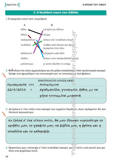 Η Νεολιθική εποχή στην Ελλάδα - Ενότητα 7 - η εποχή του λίθου