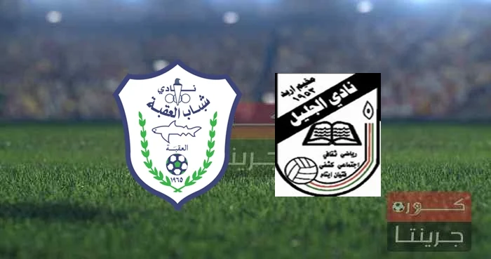 مباراة الجليل وشباب العقبة‏‏‏ فى كأس الأردن اليوم السبت 21 اكتوبر