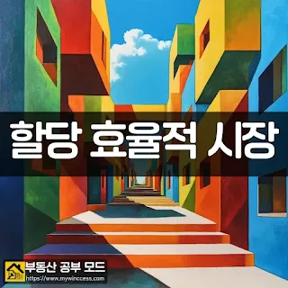 부동산 시장에서 자원이 가장 효율적으로 배분되어있는 할당 효율적 시장을 밝은 색감의 초현실주의 방식의 거리 풍경화로 표현한 이미지 입니다.