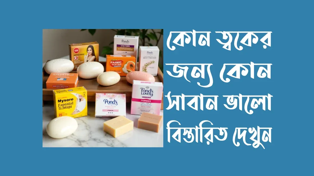 কোন-ত্বকের-জন্য-কোন-সাবান-ভালো