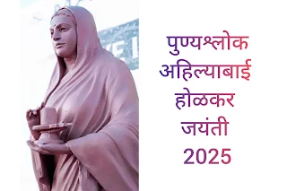 Ahilyabai Holkar Jayanti 2025: अहिल्याबाई होलकर जयंती कब है?जाने उनका इतिहास