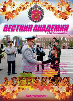 Читать онлайн журнал<br>Вестник Академии (№1 сентябрь 2016) <br>или скачать журнал бесплатно