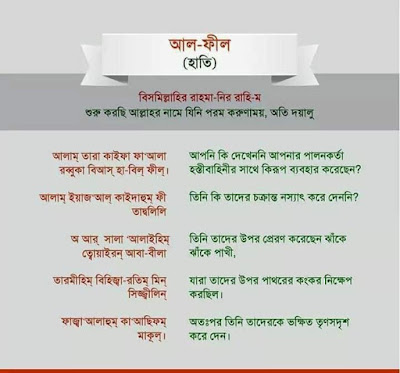 সুরা ফীল বাংলা অর্থসহ | কোরআনের ১০৫ নং সূরা।