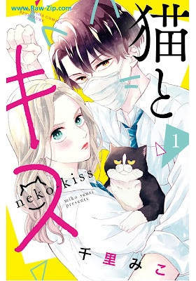 [Manga] 猫とキス 第01巻 [Neko to kisu Vol 01]