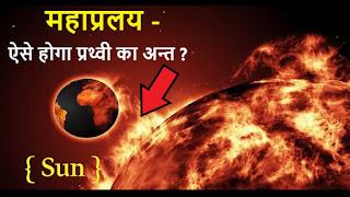  महाप्रलय - ऐसे होगा प्रथ्वी का अन्त - (when will be end of the world)