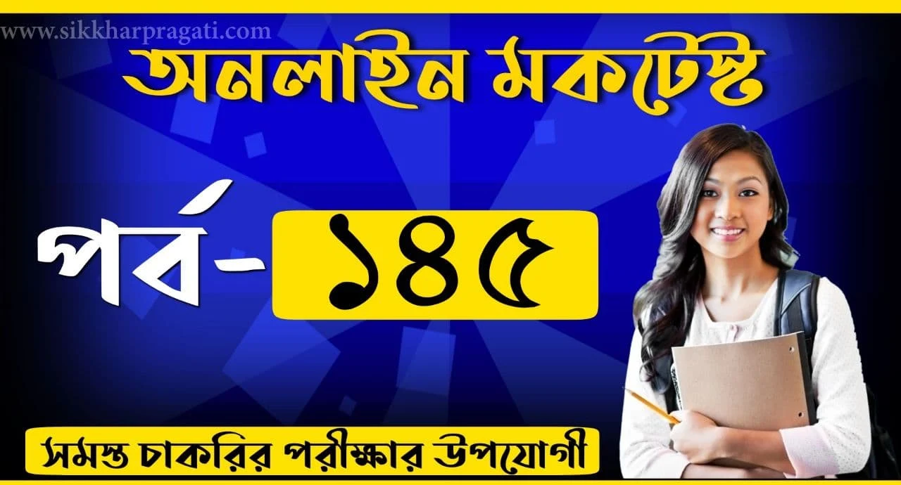 General Studies Bengali Quiz Test Part-145