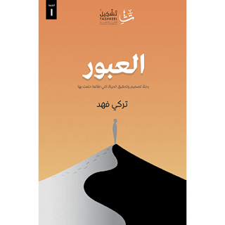 قراءة و تحميل كتاب العبور pdf تركي فهد