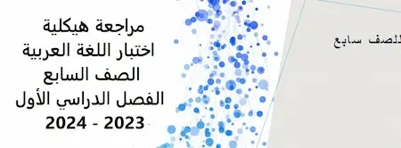 مراجعة هيكلية اختبار اللغة العربية الصف السابع الفصل الدراسي الأول 2023 - 2024