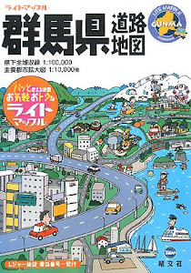 群馬県道路地図 (ライトマップル)