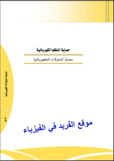 تحميل كتاب حماية المحولات الكهربائية pdf، أنواع الوقاية الموجودة على المحولات، أجهزة الحماية الكهربائية، كتب المحولات الكهربائية، حماية المنظم الكهربائية، تحميل برابط مباشر مجانا