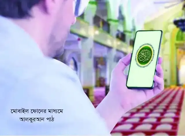 মোবাইল ফোনে আলকুরআন পাঠের নিয়ম Reciting Al-Quran on mobile phones