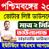 পশ্চিমবঙ্গের ২০০২ সালের ভোটার তালিকা ডাউনলোড করুন : West Bengal 2002 Voter List Download 