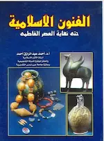 الفنون الاسلامية حتى نهاية العصر الفاطمي