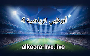 مشاهدة قناة أبوظبي الرياضية 4 الرابعة اتش دي | AD Sports 4 HD