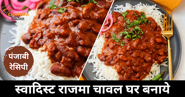 Rajma Chawal Recipe in Hindi