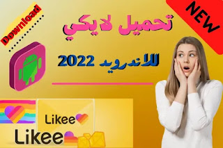 شرح مميزات تطبيق لايكي Likee 2021