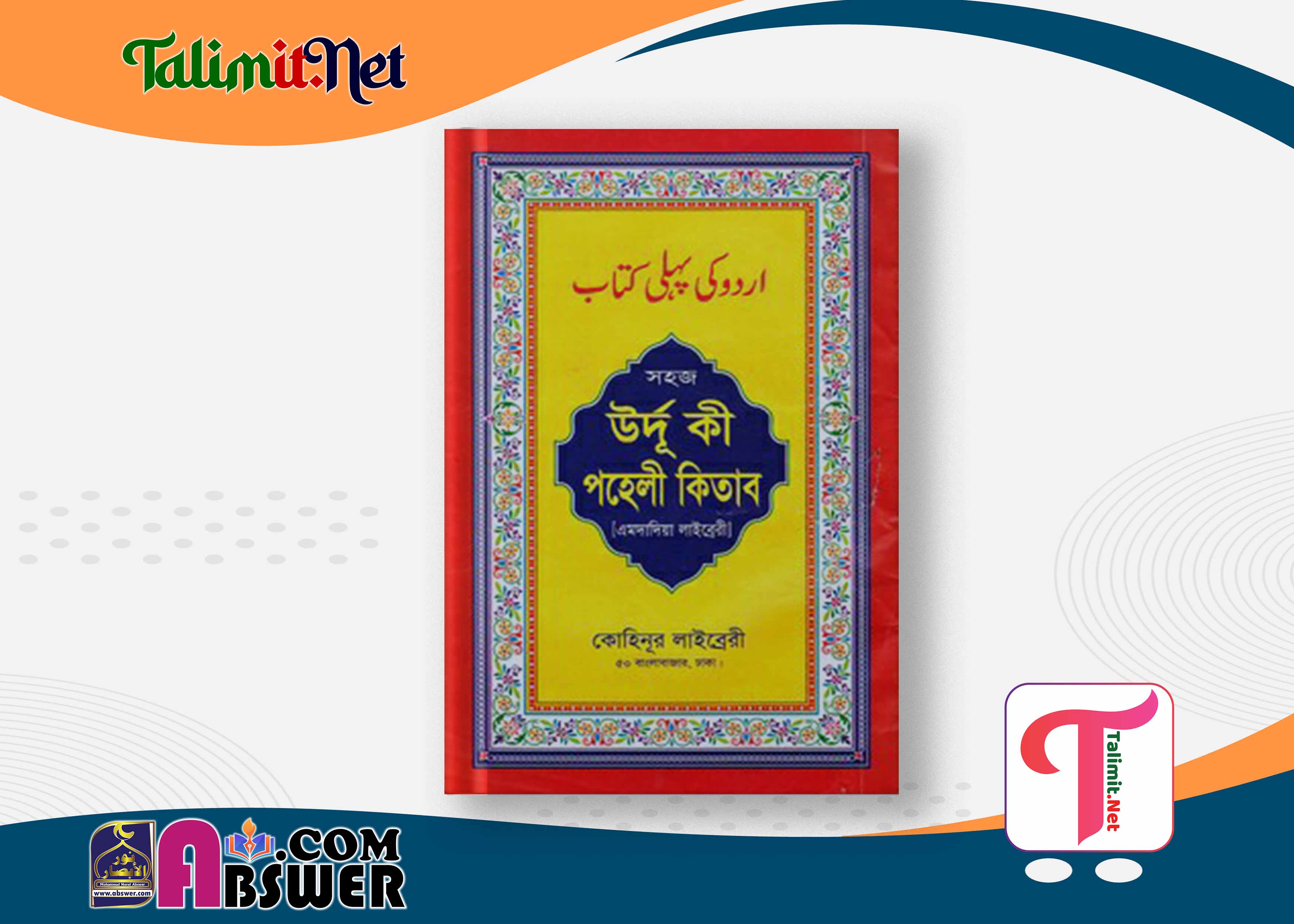 উর্দু কি পহেলী কিতাব দরসে নিজামী বই পিডিএফ - Urdu Ki Pehli Kitab Darse Nizami Book Pdf