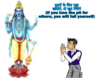 दूसरों के लिए गड्ढा खोदोगे, तो खुद गिरोगे (If you lose the pit for others, you will fall yourself) आध्यात्मिक कथा :-