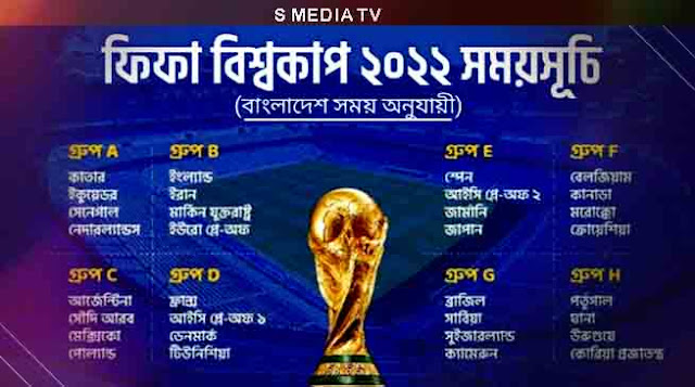 বিশ্বকাপ ফুটবল ২০২২ সময়সূচী - World Cup Football 2022 Schedule