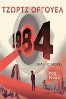 "1984" του George Orwell σε εικονογράφηση του Fido Nesti