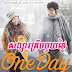 សង្សារត្រឹមមួយថ្ងៃ / One Day