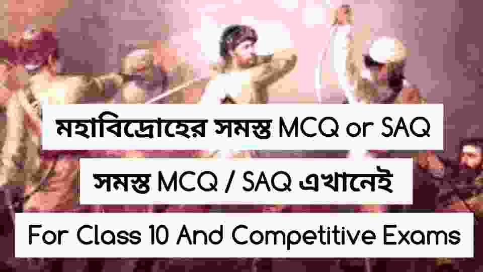 মহাবিদ্রোহের 25+ History MCQ For Competitive Exams || সিপাহি বিদ্রোহের ইতিহাস কুইজ ও প্রশ্ন উওর 2023