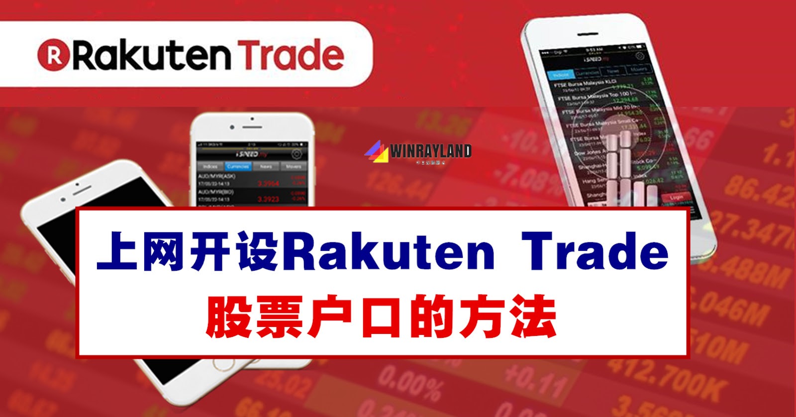 上网开设rakuten Trade股票户口的方法 Winrayland