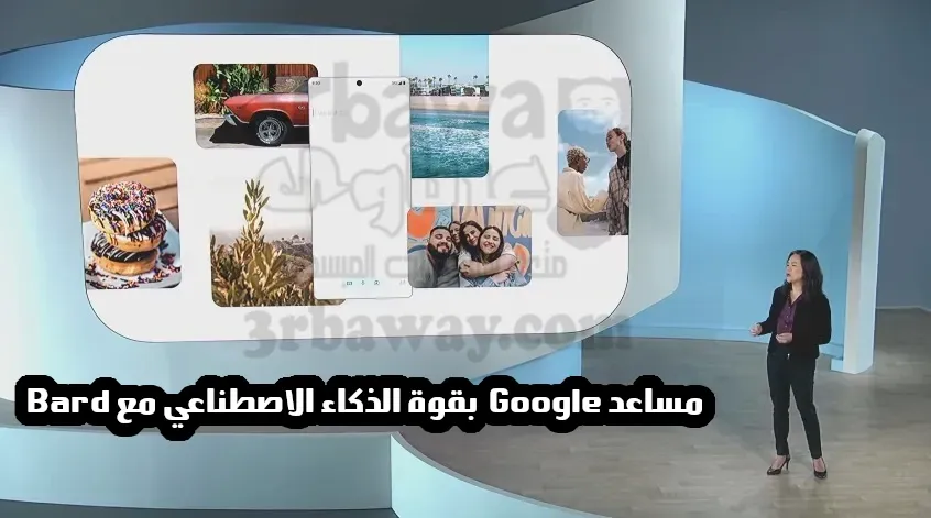 مساعد Google يحصل على تحسين بقوة الذكاء الاصطناعي مع Bard