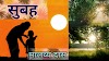   सुबह l Hindi Poem by Malabya Das